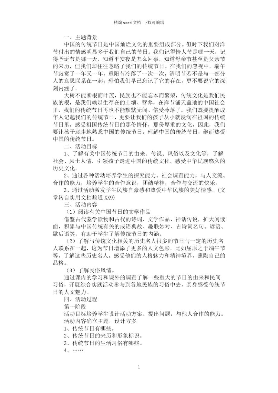 2021年感受中国传统节日综合实践活动方案.doc_第1页