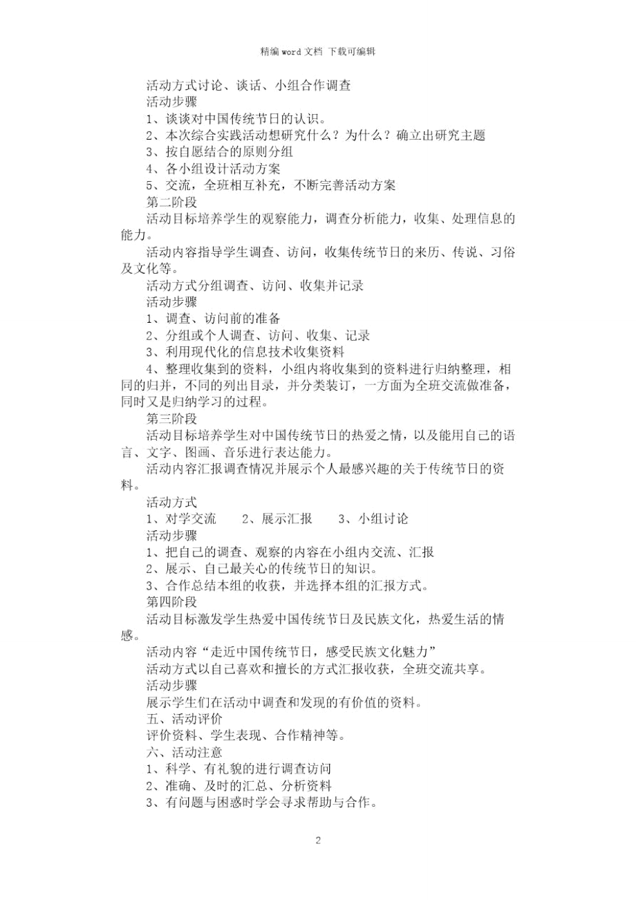 2021年感受中国传统节日综合实践活动方案.doc_第2页