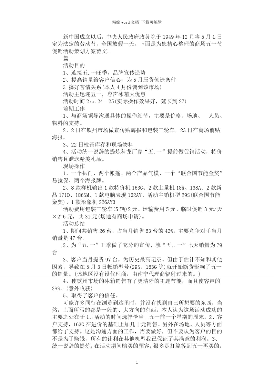 2021年商场五一节促销活动策划方案范文.doc_第1页