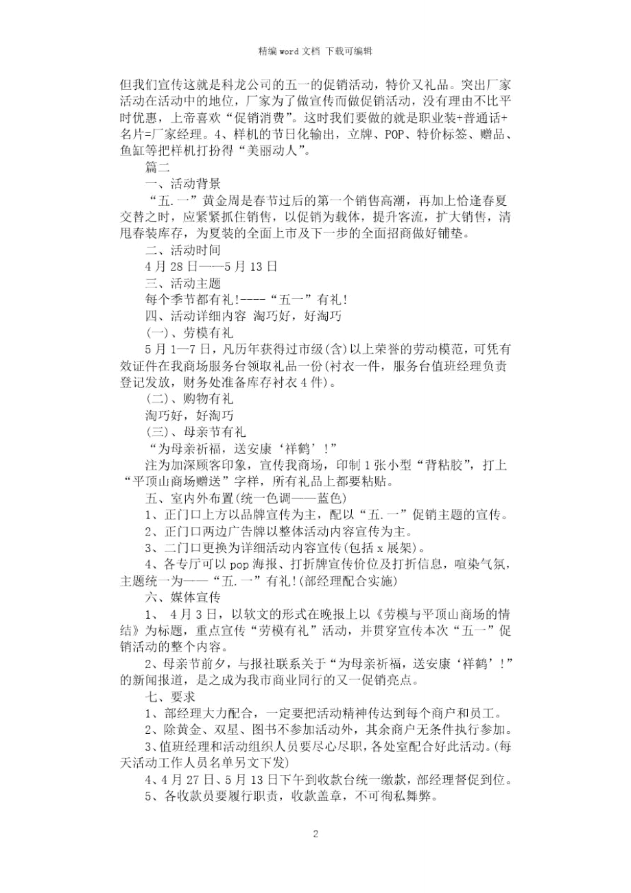 2021年商场五一节促销活动策划方案范文.doc_第2页