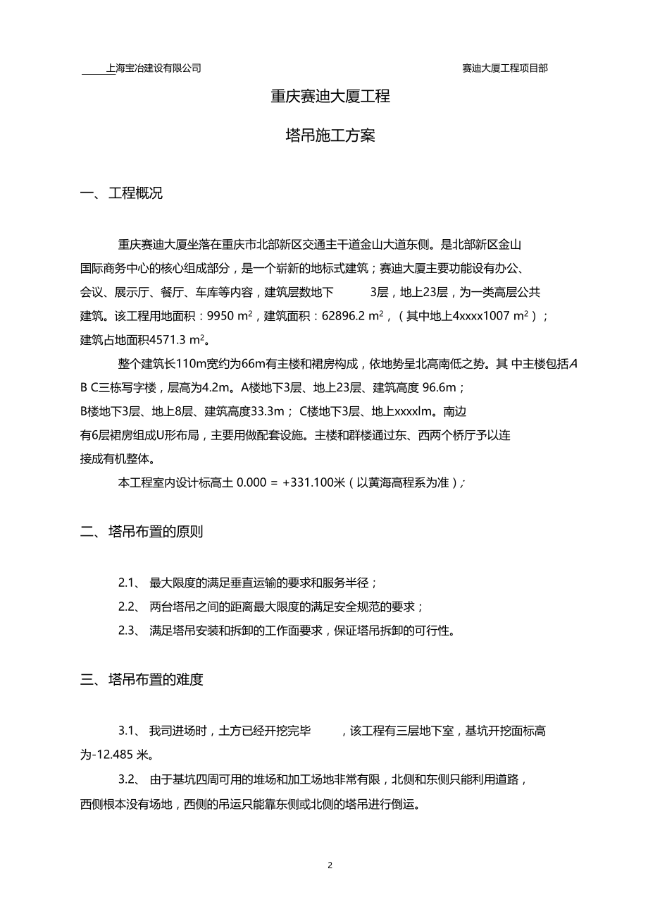 工程资料赛迪大厦工程塔吊方案.doc_第2页