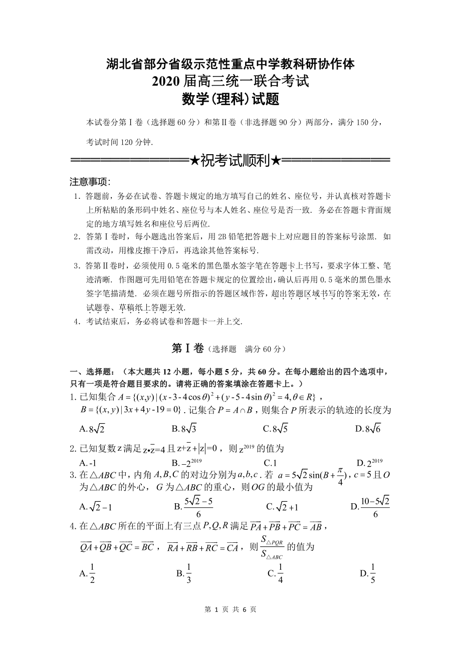 湖北省部分省级示范性重点中学教科研协作体2020届高三统一联合考试 数学(理科).pdf_第1页