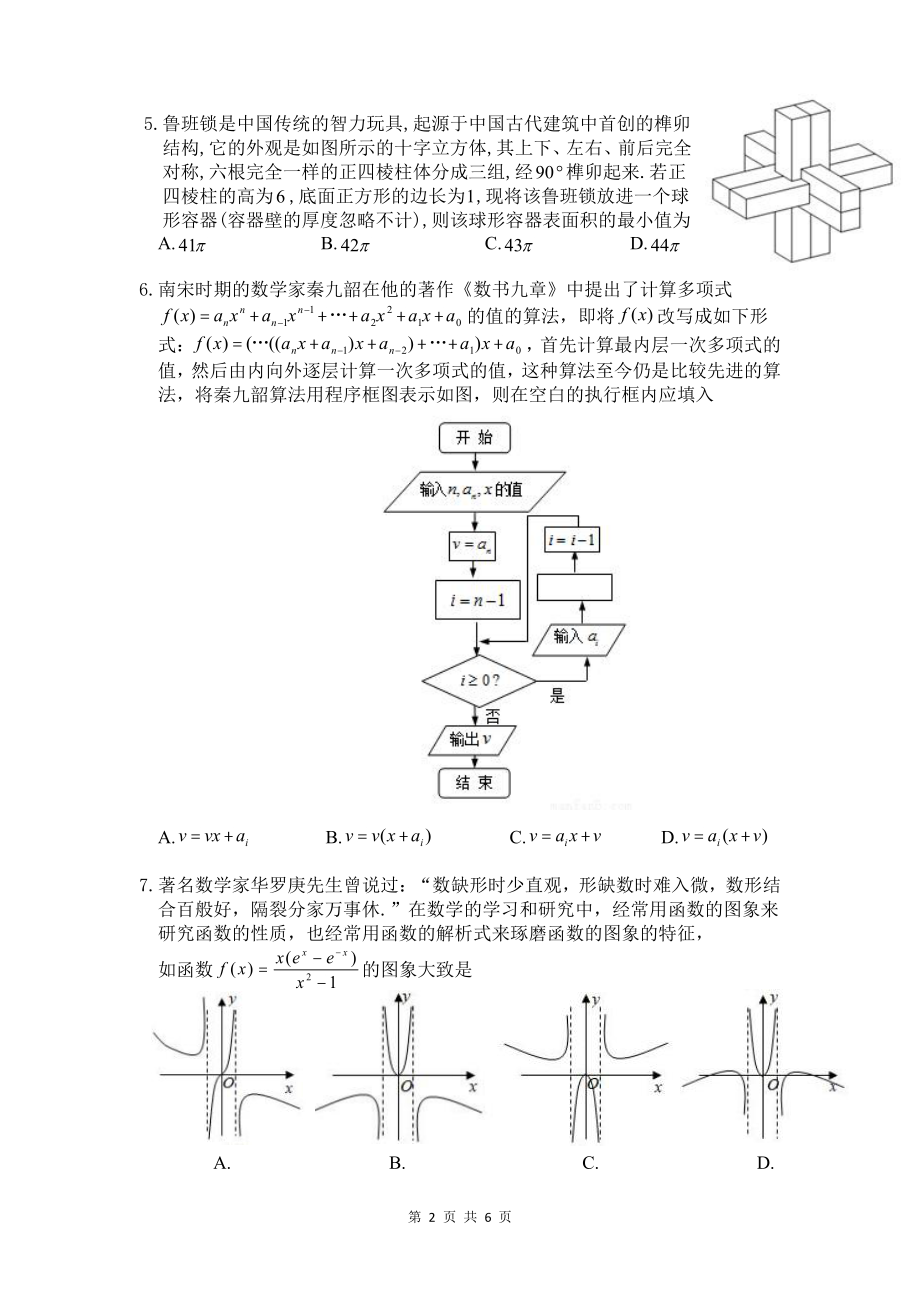 湖北省部分省级示范性重点中学教科研协作体2020届高三统一联合考试 数学(理科).pdf_第2页