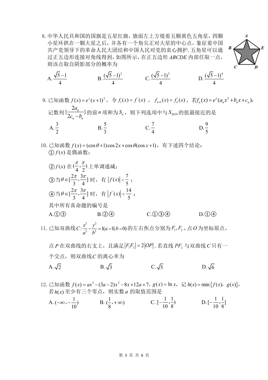 湖北省部分省级示范性重点中学教科研协作体2020届高三统一联合考试 数学(理科).pdf_第3页