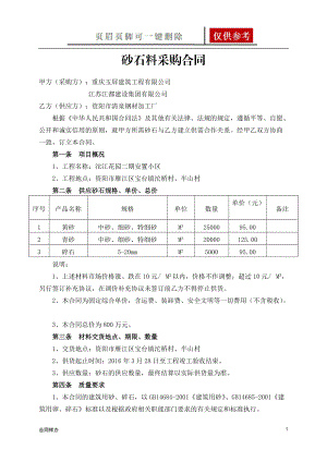 砂石料采购合同99412[合同助手].doc