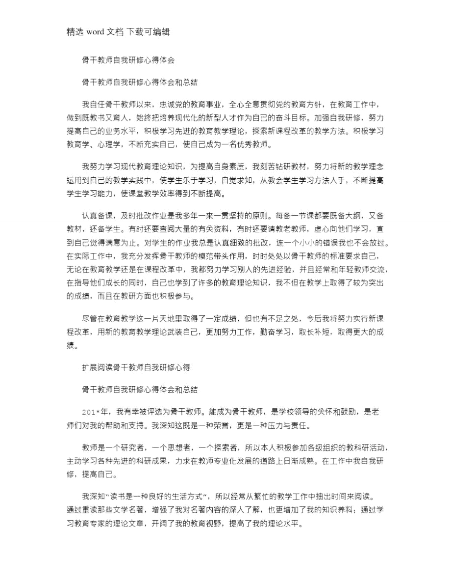 2021年骨干教师自我研修心得体会.doc_第1页