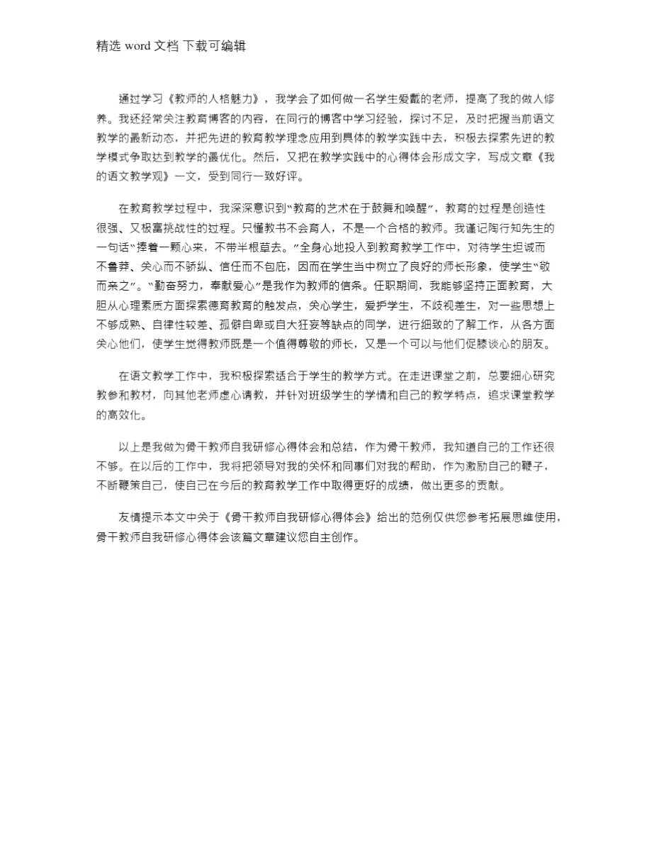 2021年骨干教师自我研修心得体会.doc_第2页