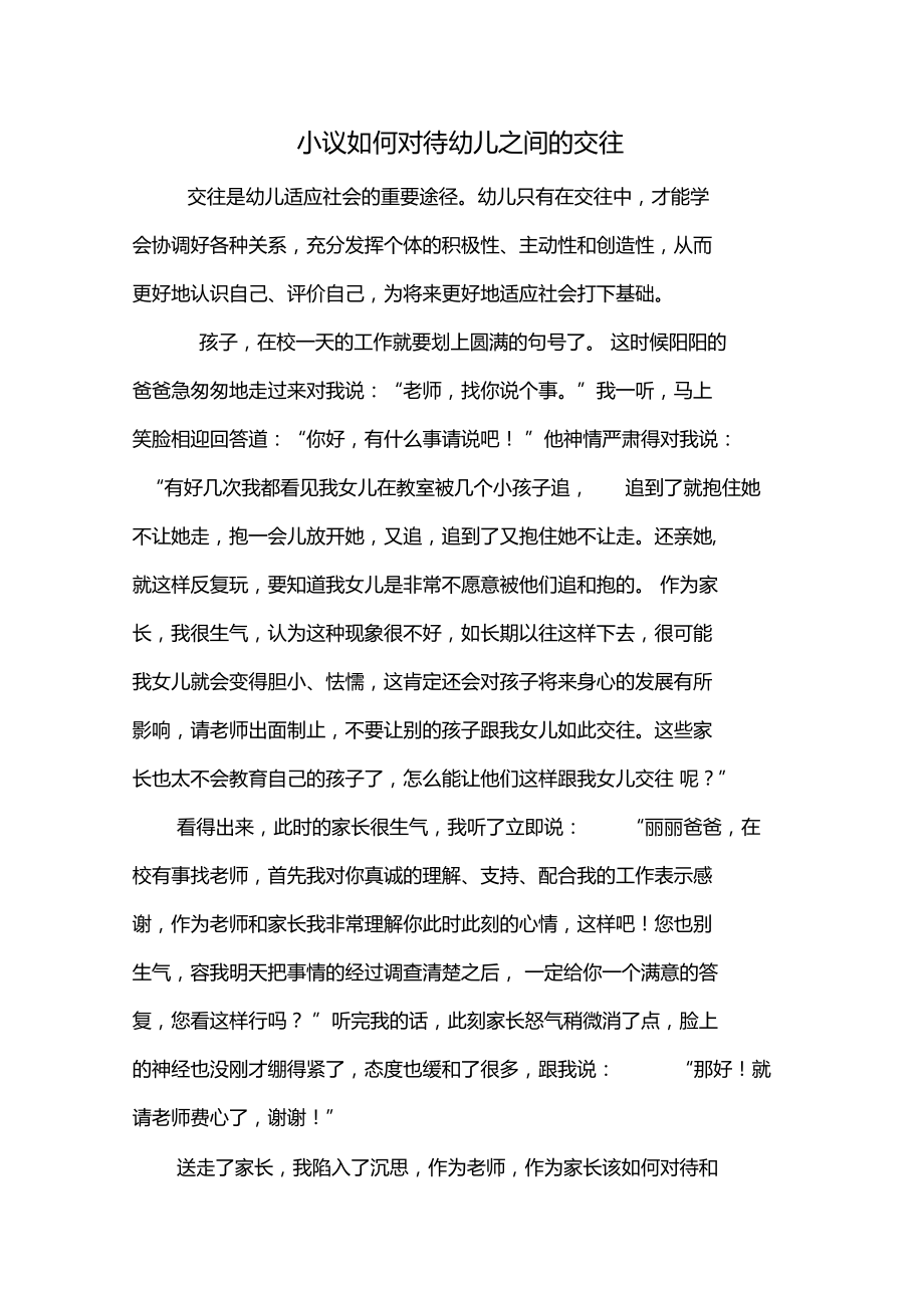 小议如何对待幼儿间交往.doc_第1页