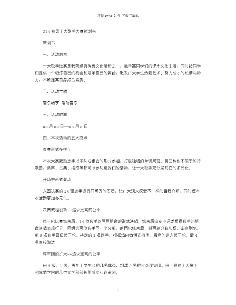 2021校园十大歌手大赛策划书.doc_第1页