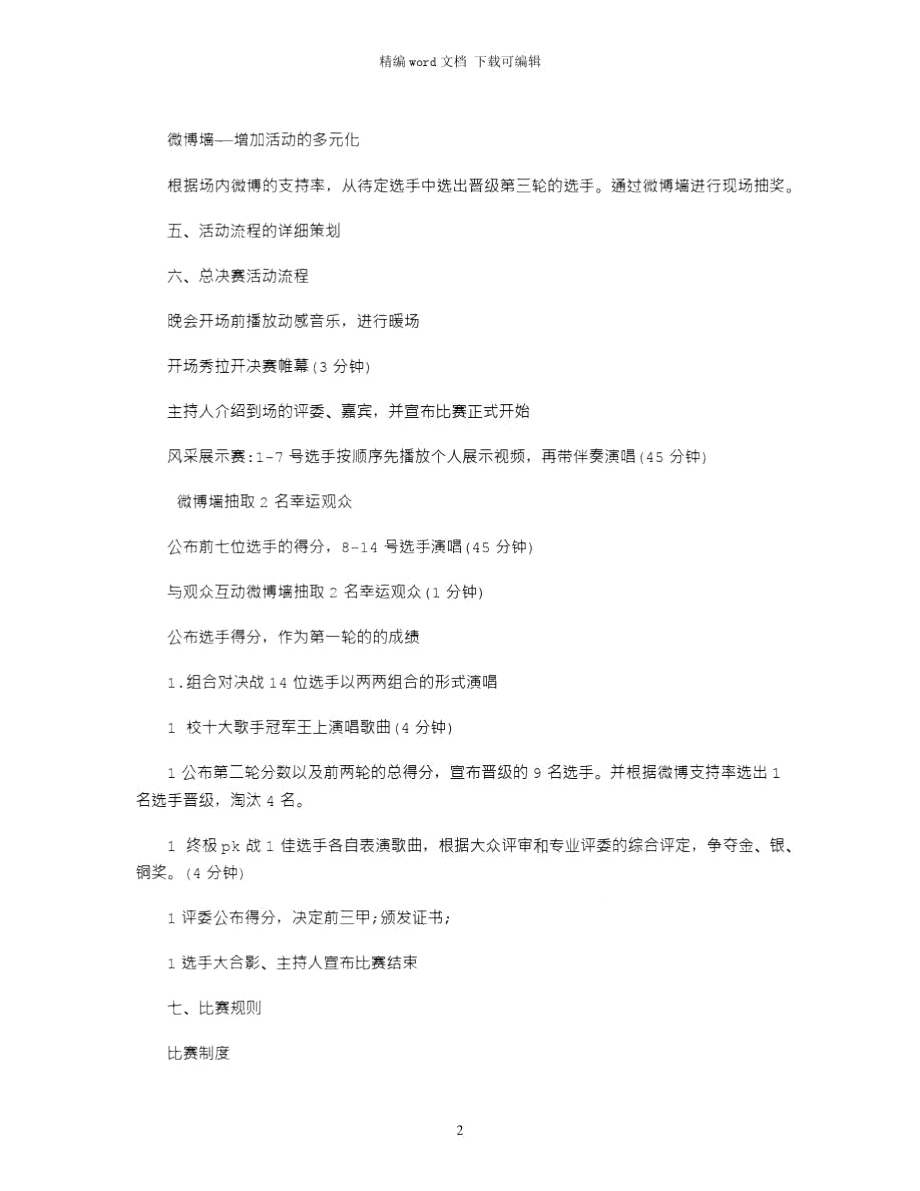 2021校园十大歌手大赛策划书.doc_第2页