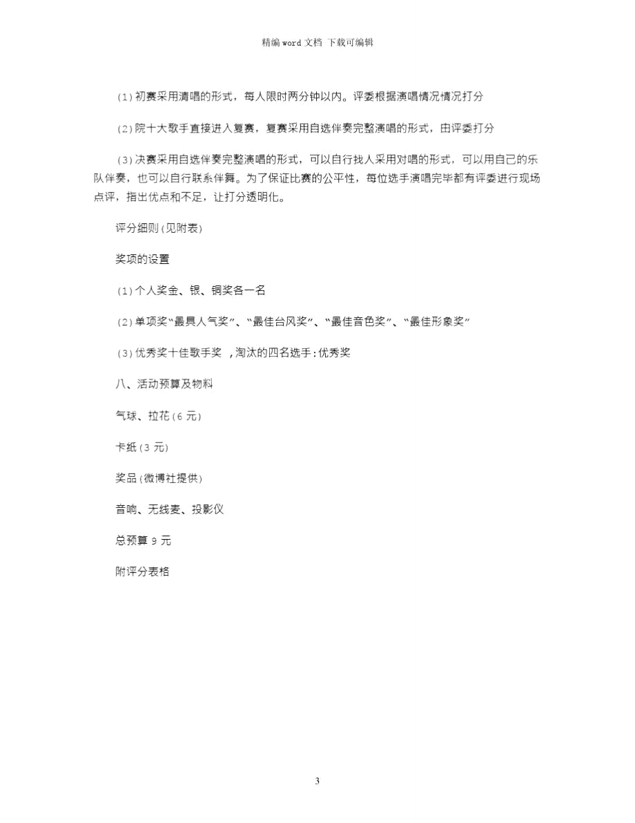 2021校园十大歌手大赛策划书.doc_第3页