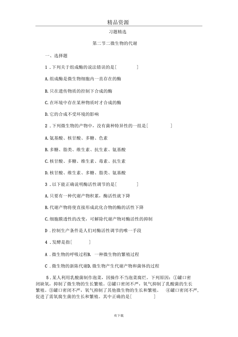 微生物代谢习题精选.docx_第1页