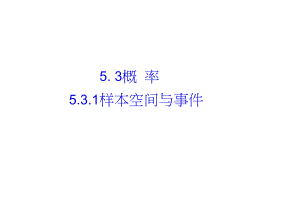 (新教材)数学必修二课件：5.3.1样本空间与事件.docx