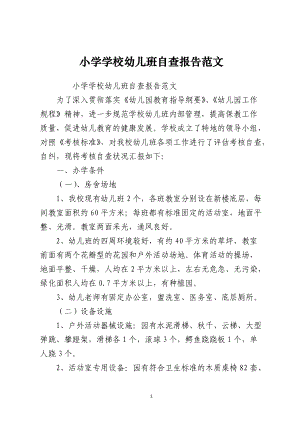 小学学校幼儿班自查报告范文.docx