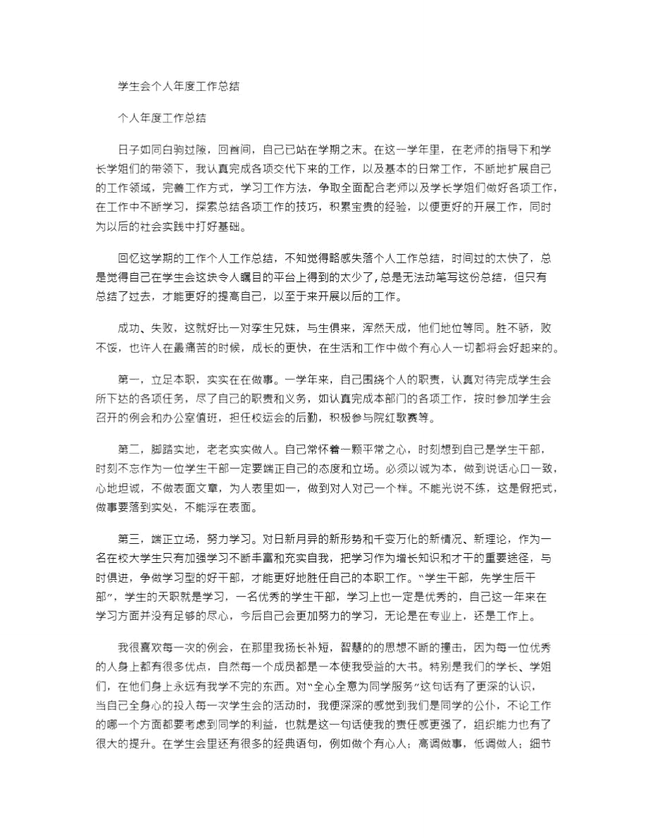 2021年学生会个人年度工作总结_2.doc_第1页