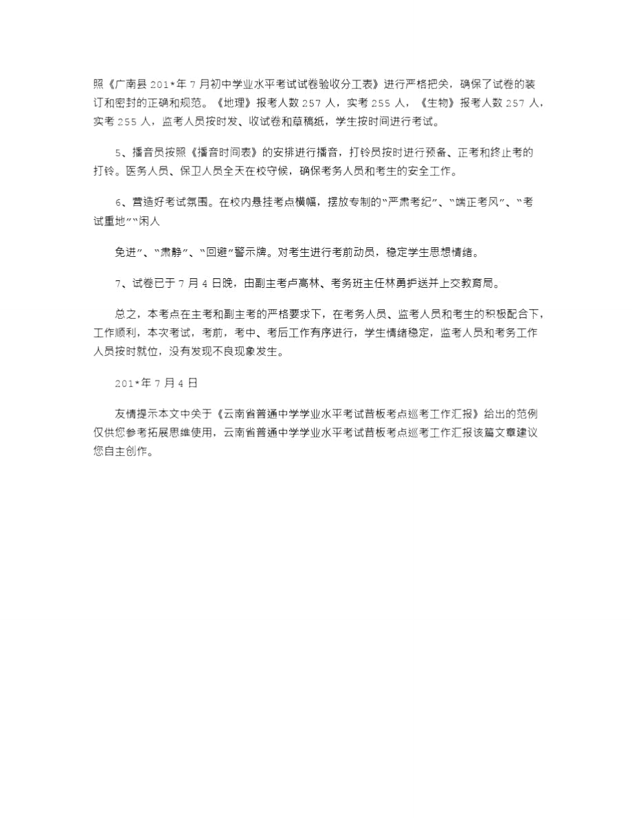 2021年云南省普通中学学业水平考试昔板考点巡考工作汇报.doc_第3页