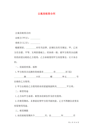 公寓房租赁合同.doc