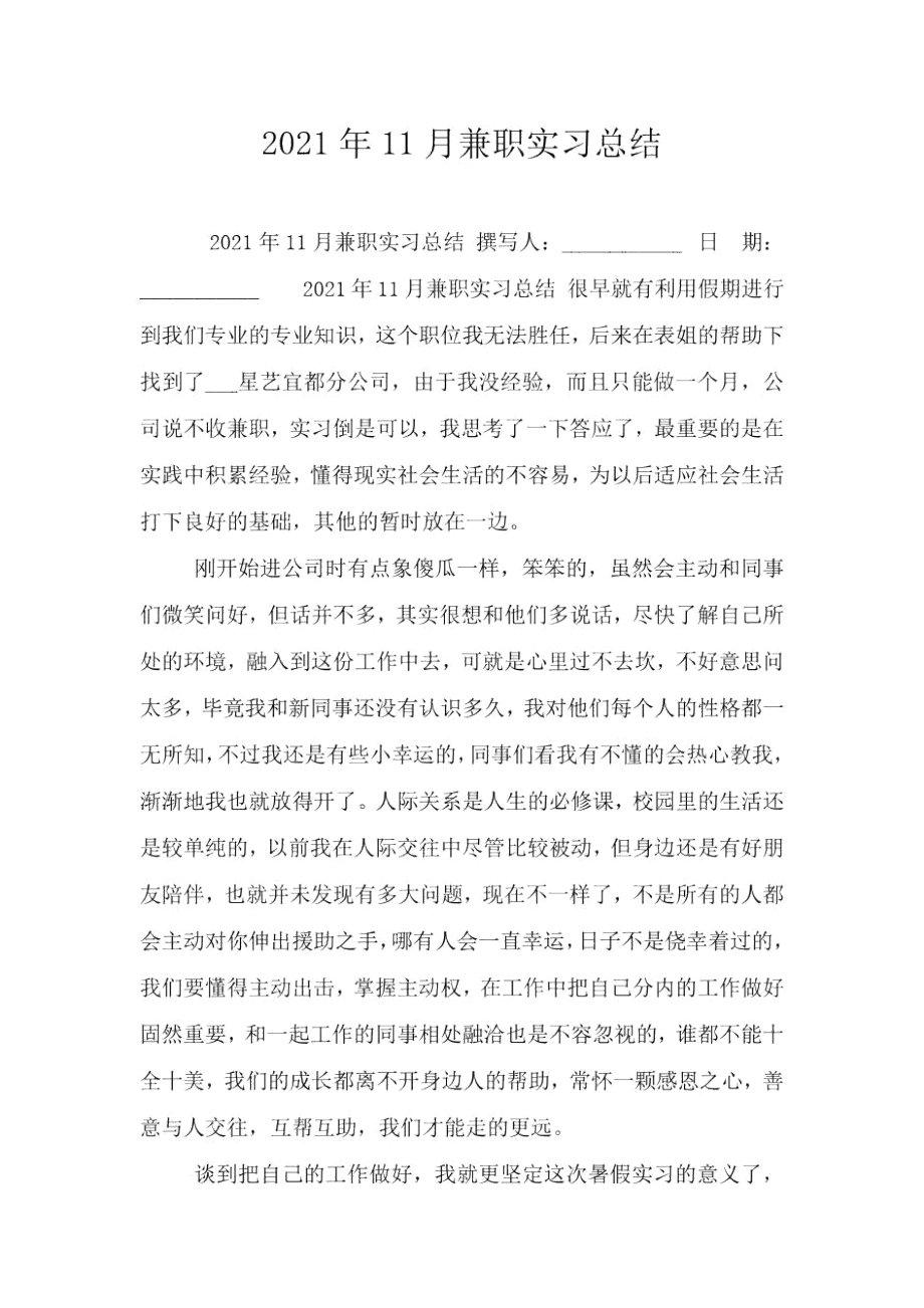 2021年11月兼职实习总结.doc_第1页