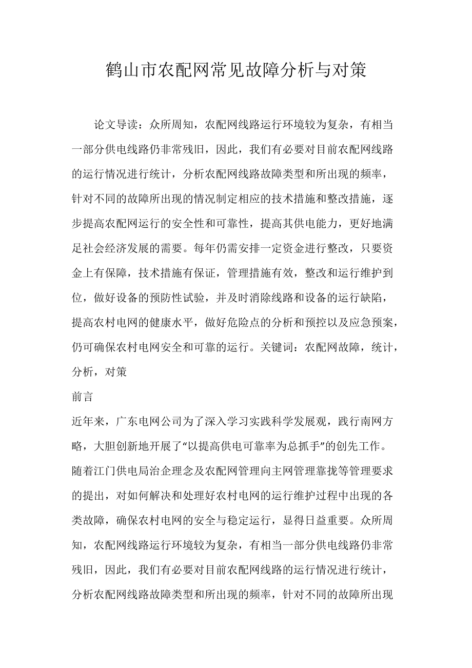 鹤山市农配网常见故障分析与对策.docx_第1页