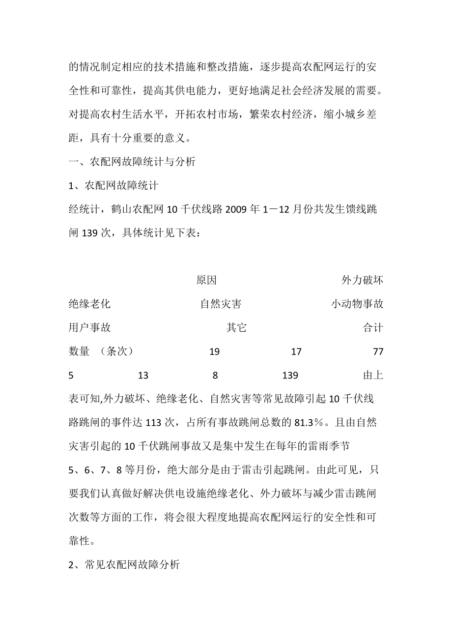 鹤山市农配网常见故障分析与对策.docx_第2页