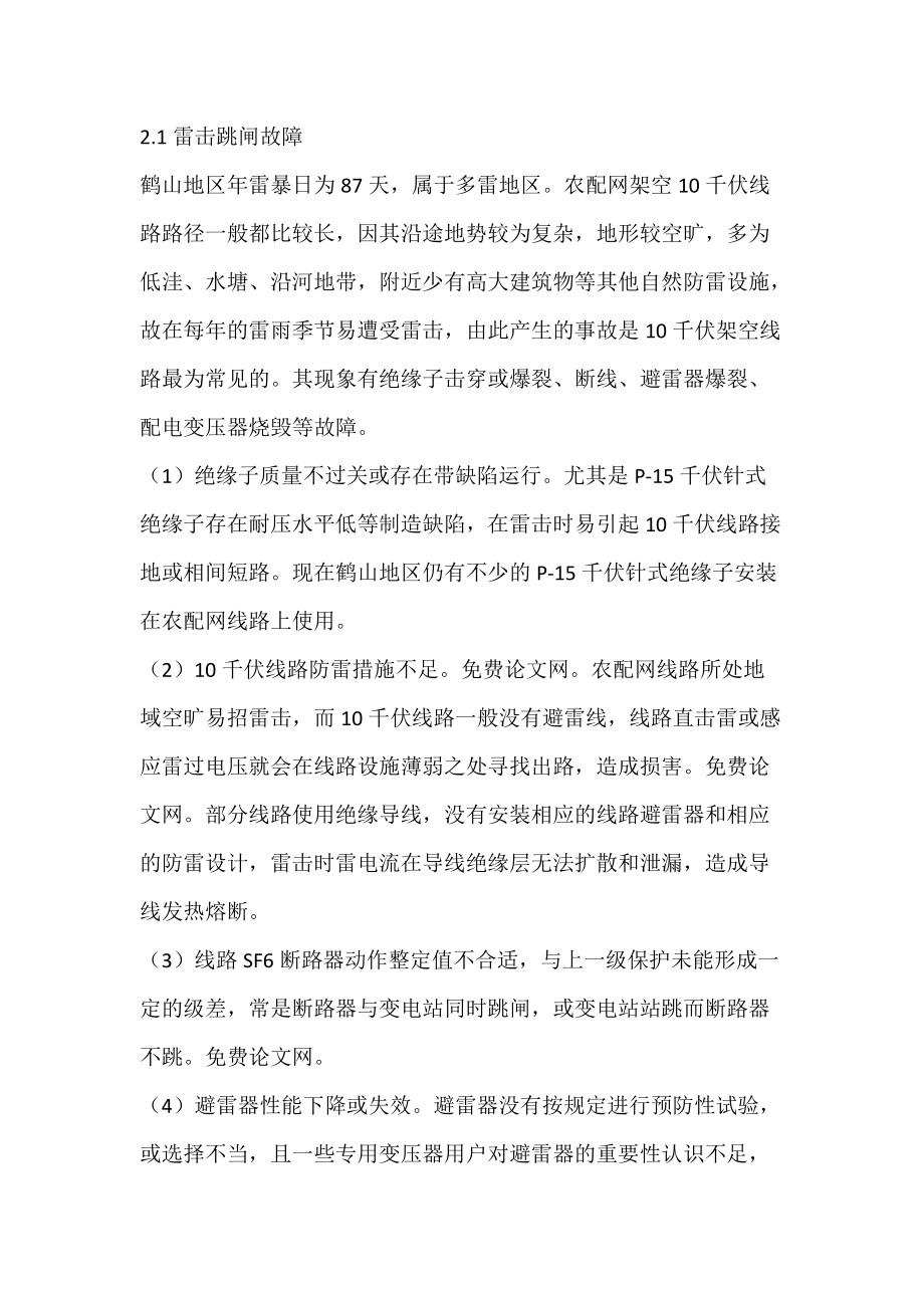 鹤山市农配网常见故障分析与对策.docx_第3页