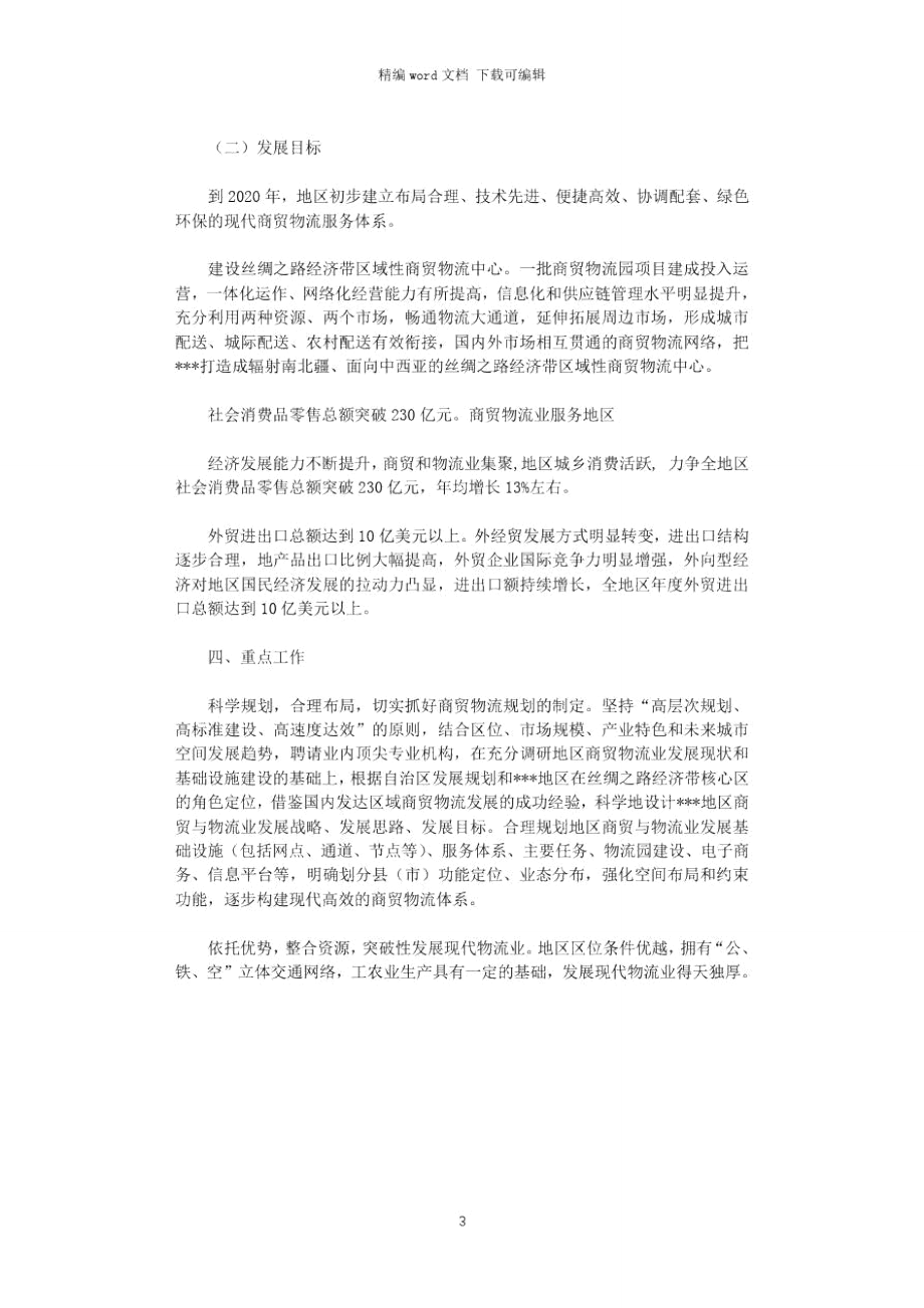 2021年商贸物流业发展调研报告推荐word版.doc_第3页