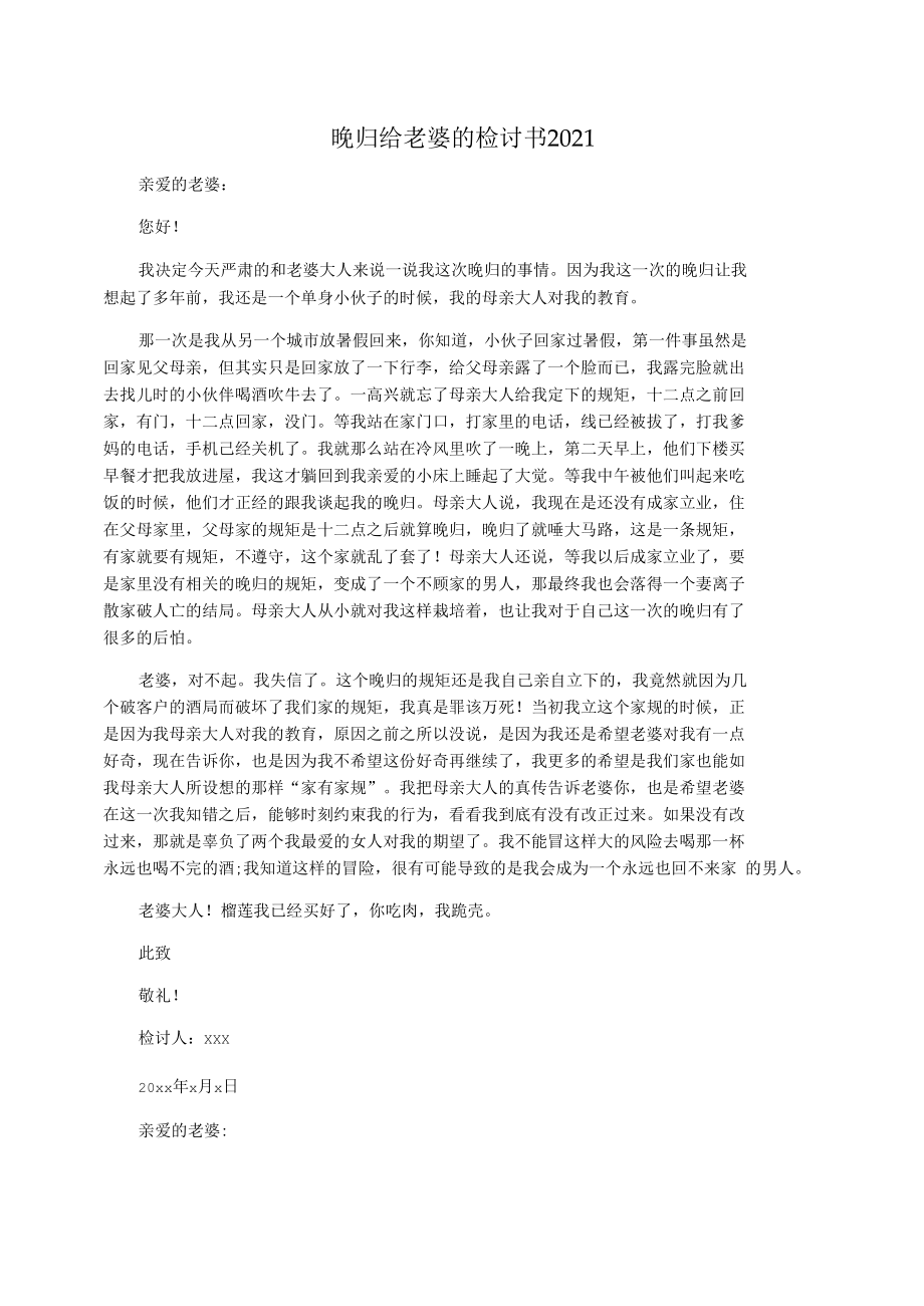 晚归给老婆的检讨书2021.docx_第1页