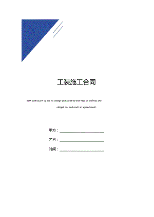 工装施工合同标准版.doc