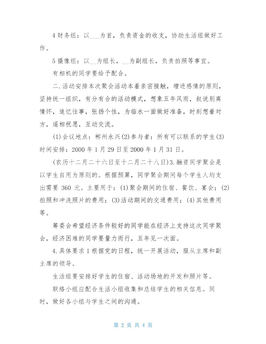 2021年同学聚会优秀计划.doc_第2页