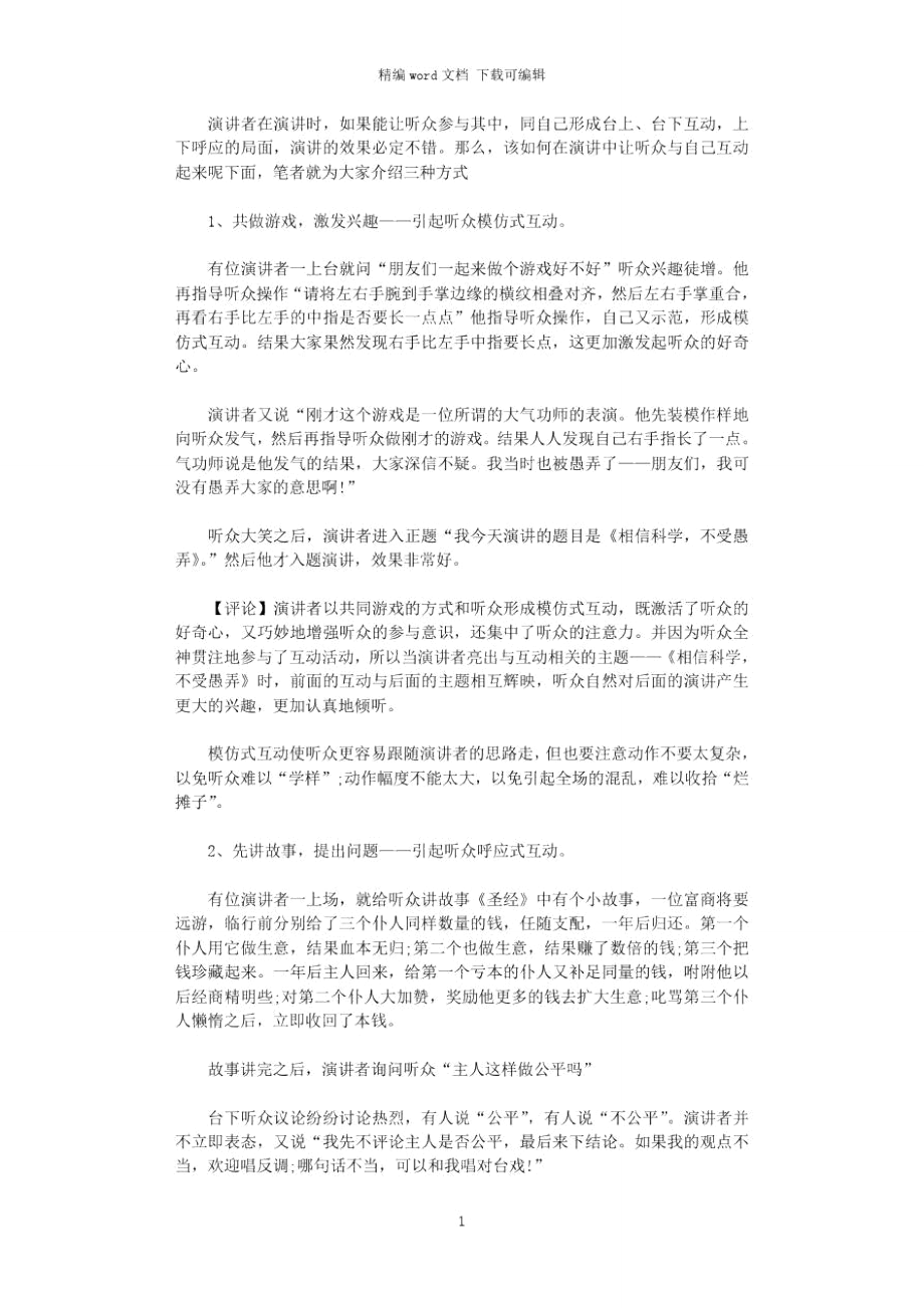 2021年演讲中实现与观众互动的口才技巧.doc_第1页