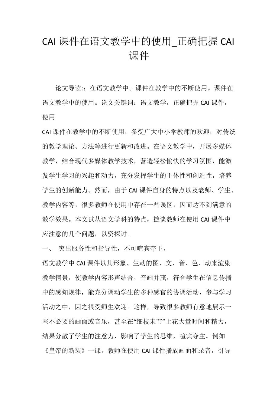 CAI课件在语文教学中的使用_正确把握CAI课件.docx_第1页