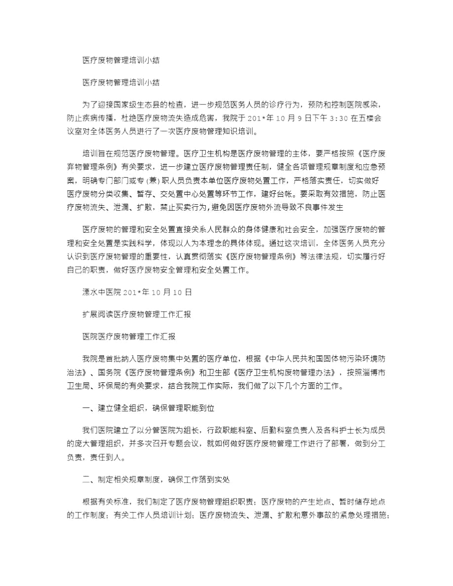 2021年医疗废物管理培训小结.doc_第1页