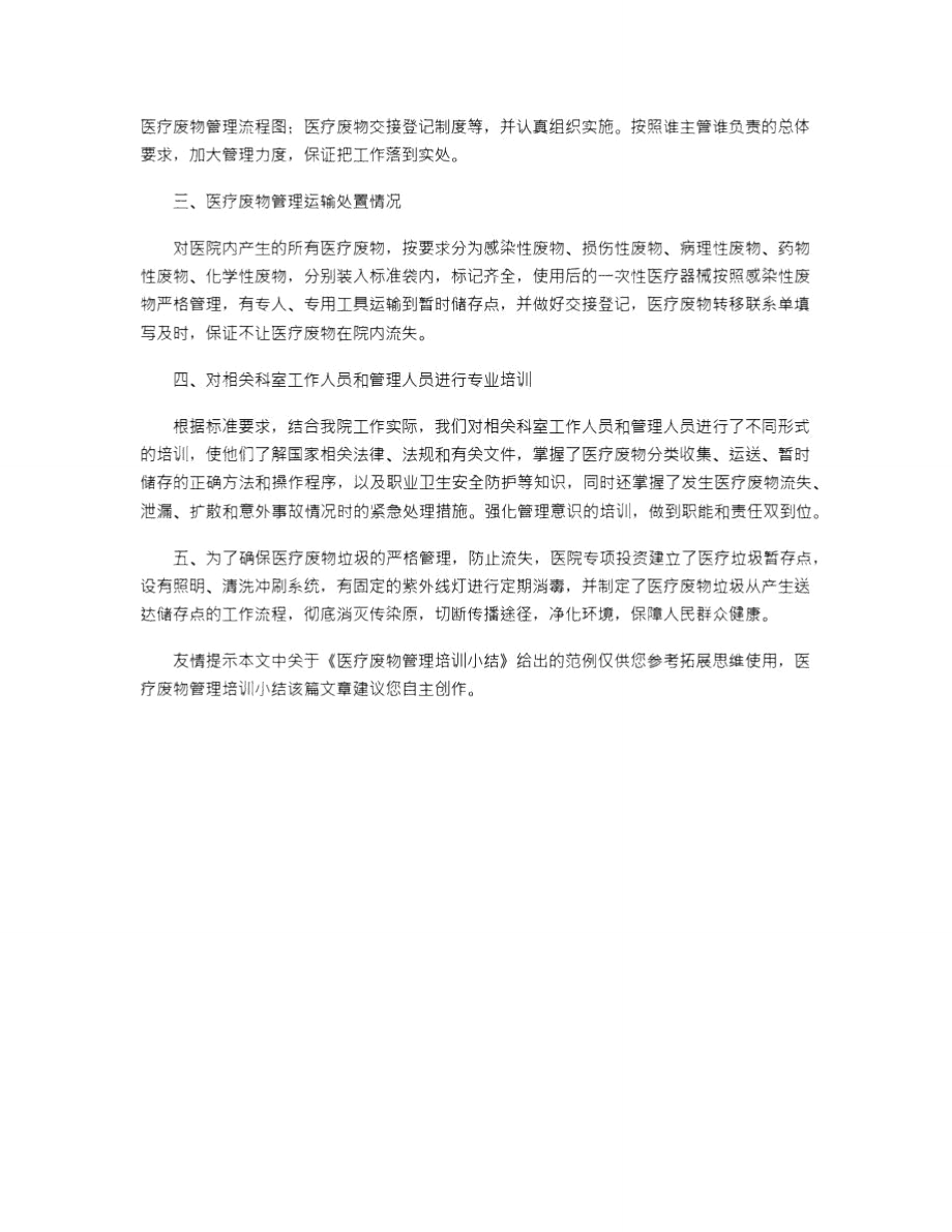 2021年医疗废物管理培训小结.doc_第2页