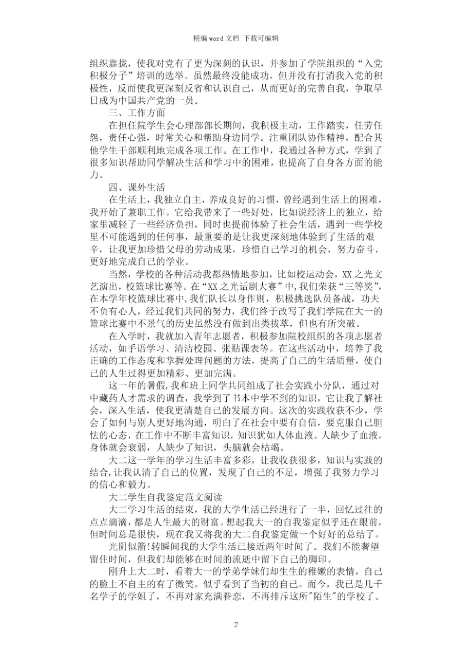 2021年优秀的大二学生自我鉴定.doc_第2页