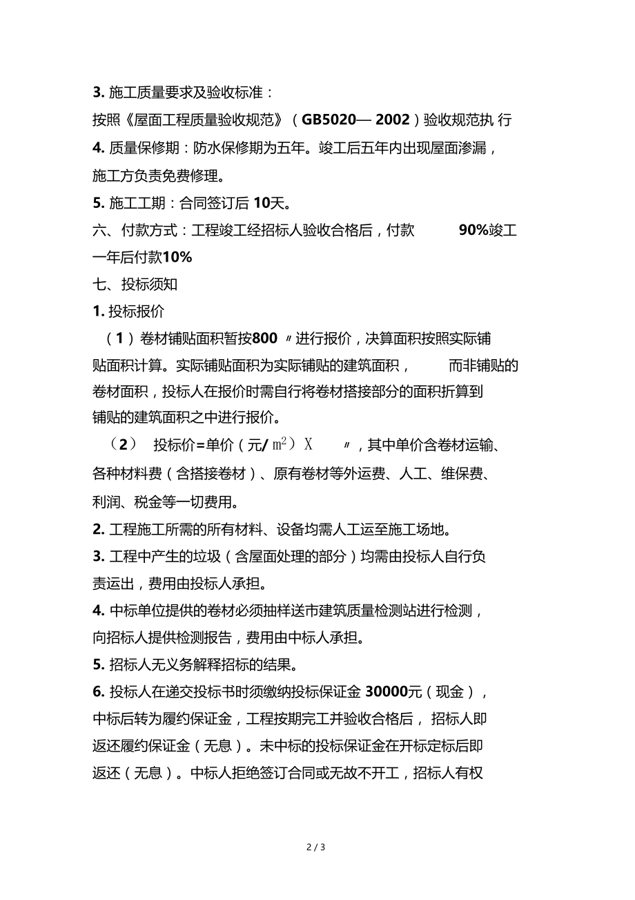 屋面防水维修工程招标文件.doc_第2页