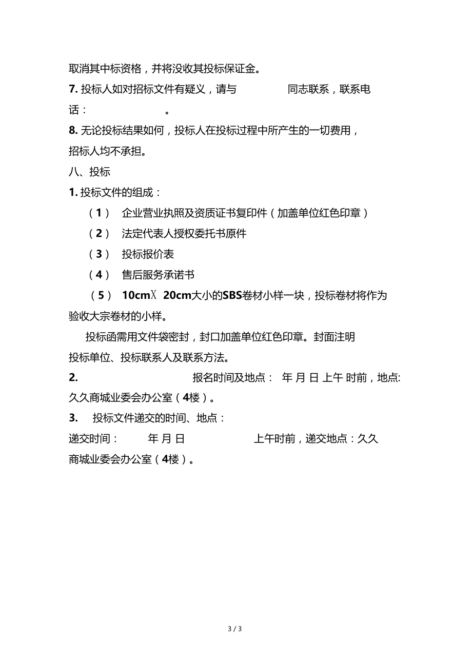 屋面防水维修工程招标文件.doc_第3页