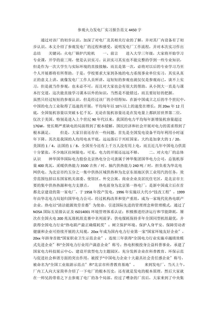 参观火力发电厂实习报告范文4450字.docx_第1页