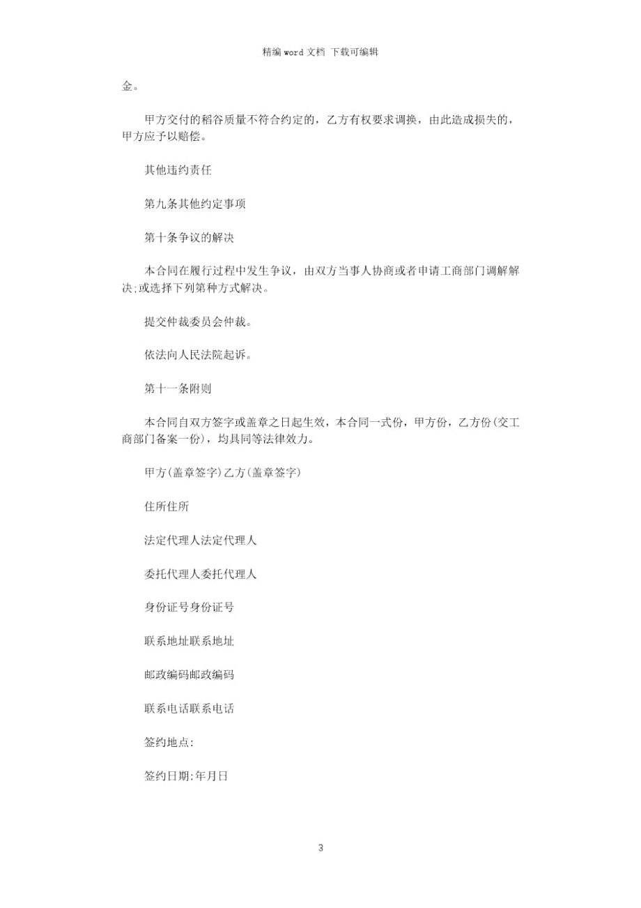 2021年福建省稻谷买卖合同范本word版.doc_第3页