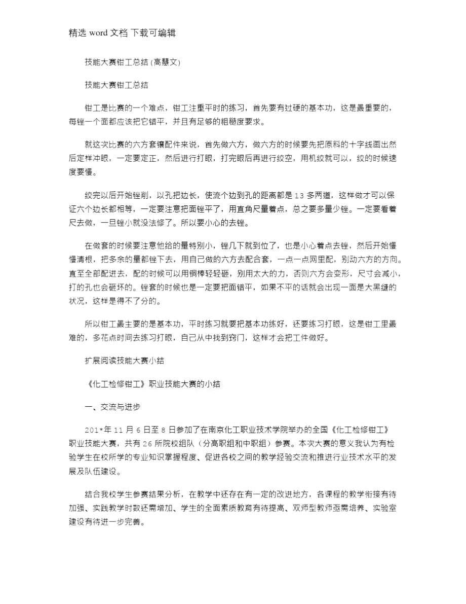 2021年技能大赛钳工总结(高慧文).doc_第1页