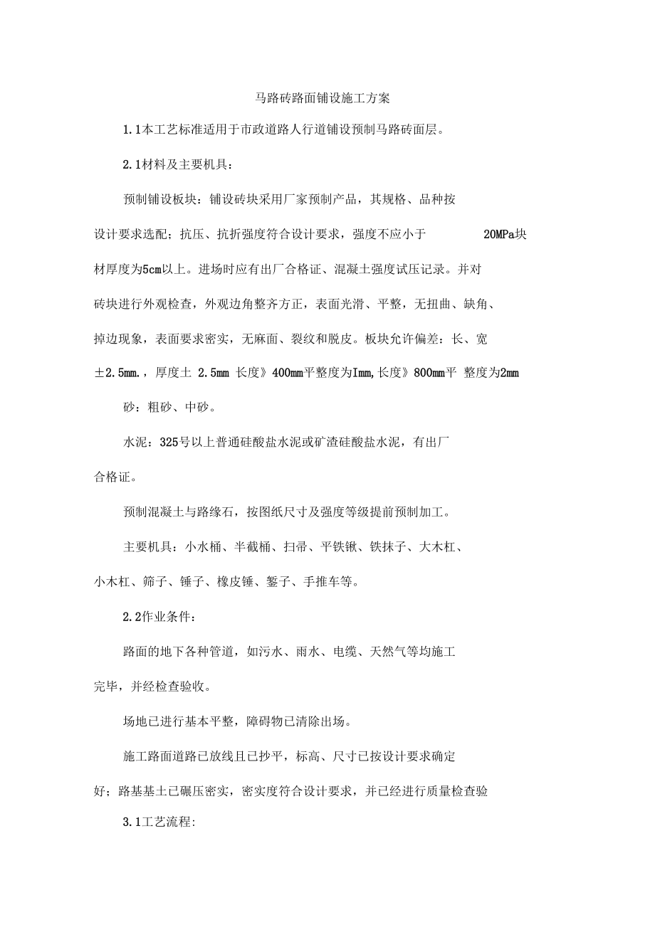 马路砖路面铺设施工方案.doc_第1页