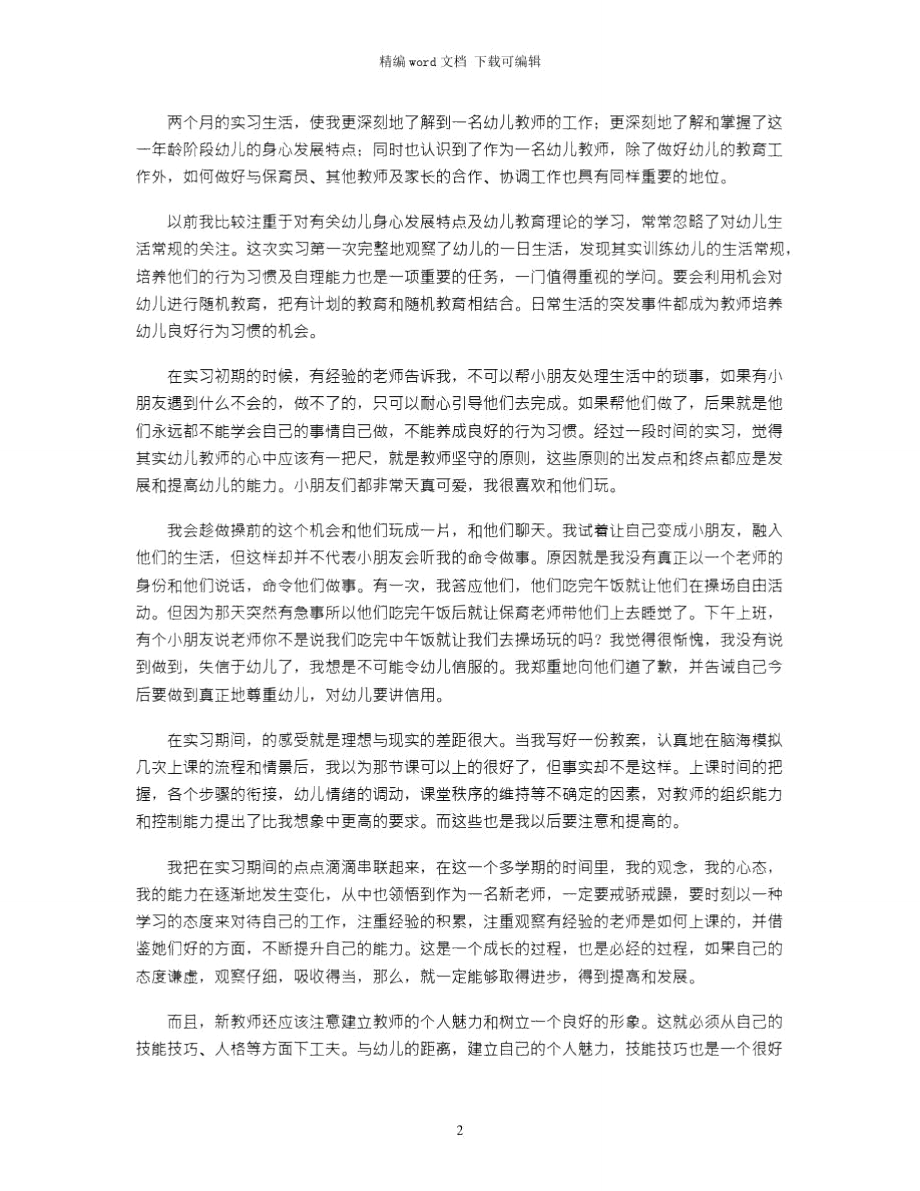 2021年幼儿园教师实习的自我鉴定word版.doc_第2页