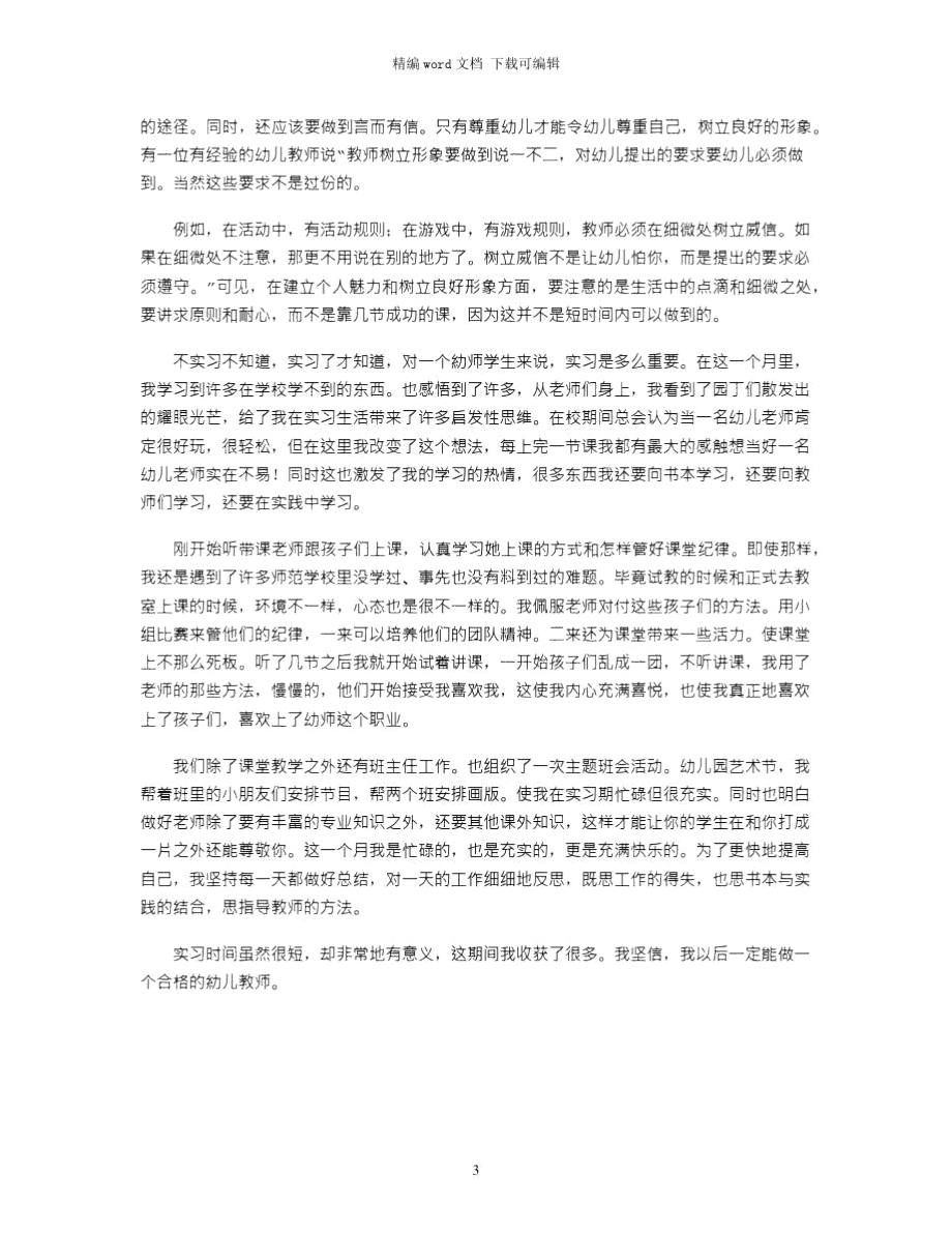 2021年幼儿园教师实习的自我鉴定word版.doc_第3页