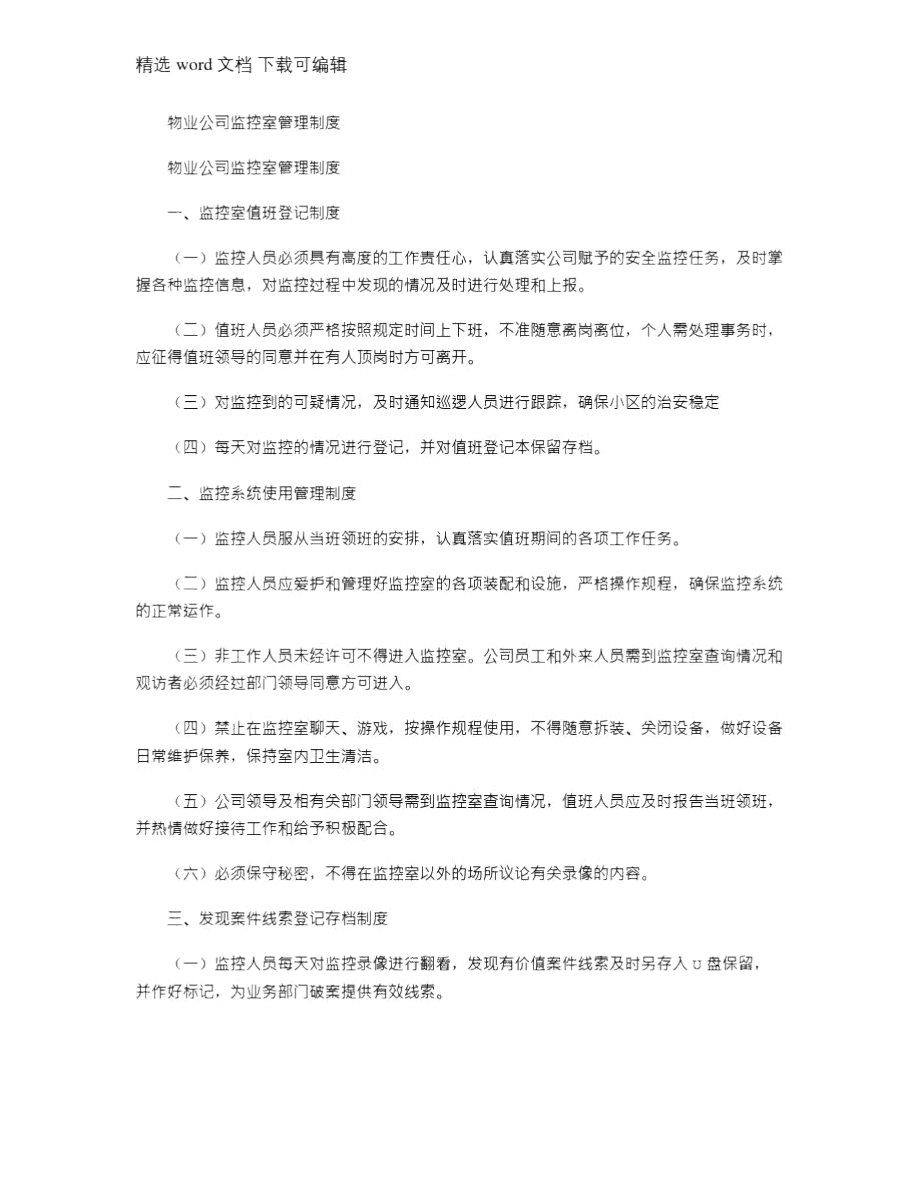 2021年物业公司监控室管理制度.doc_第1页