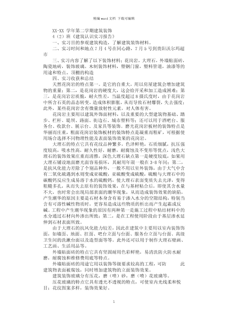 2021年建筑认识实习报告.doc_第1页