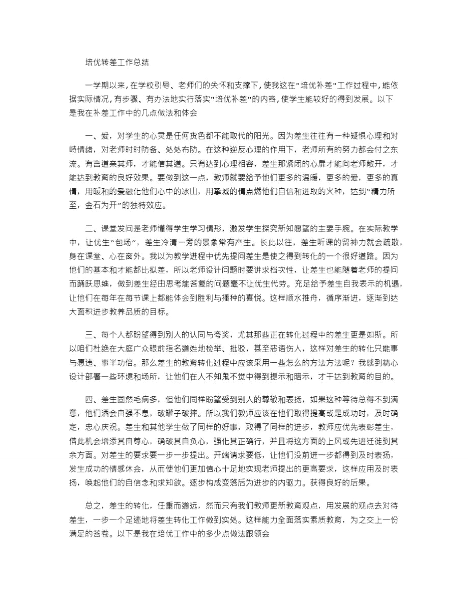 2021年培优转差工作总结_8.doc_第1页