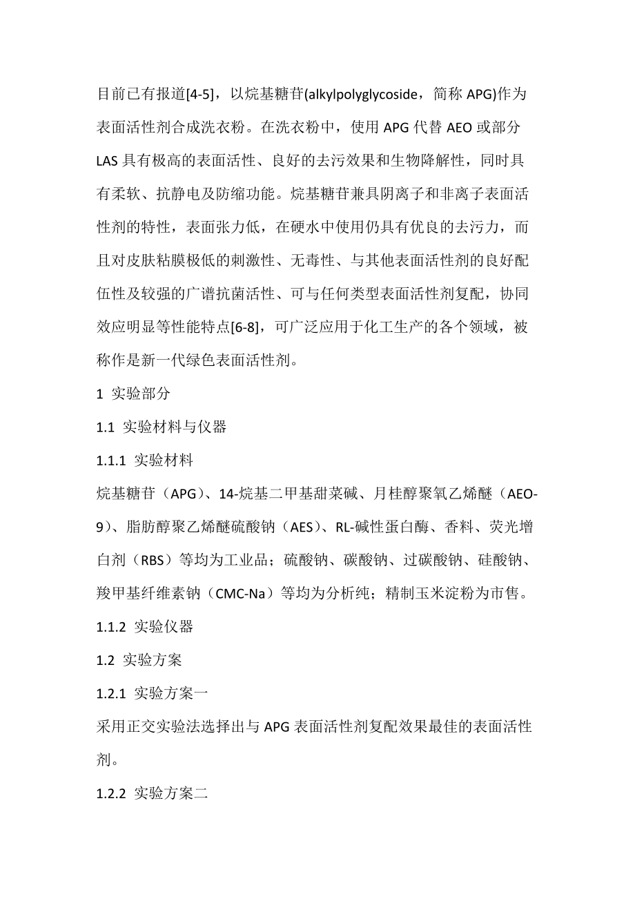 绿色环保型无磷洗衣粉配方的研制.docx_第2页