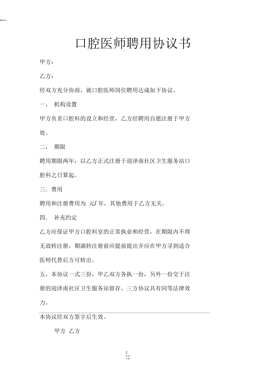 口腔医师聘用协议书.docx_第1页