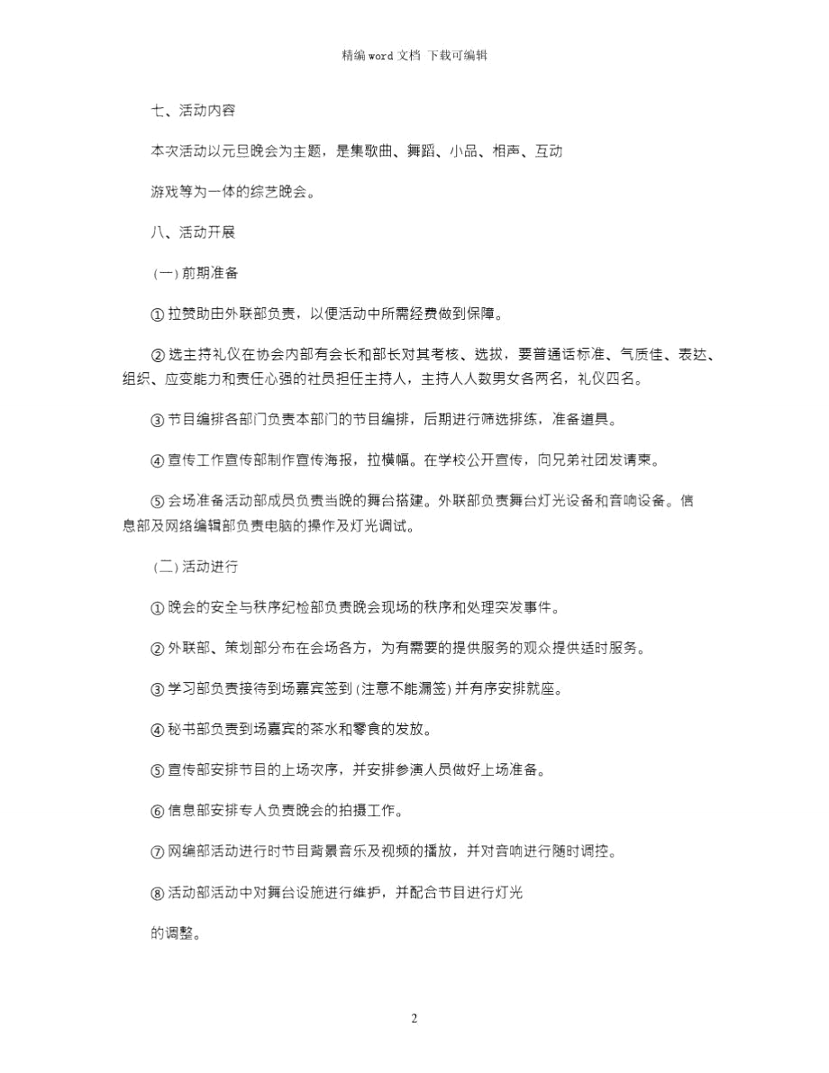 2021年校园元旦晚会活动策划书参考word版.doc_第2页