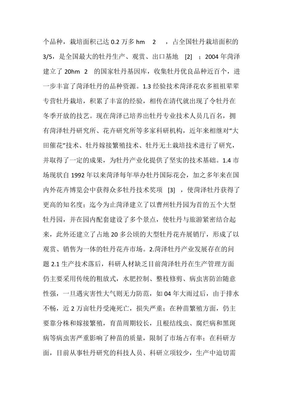 菏泽牡丹产业发展探析.docx_第2页