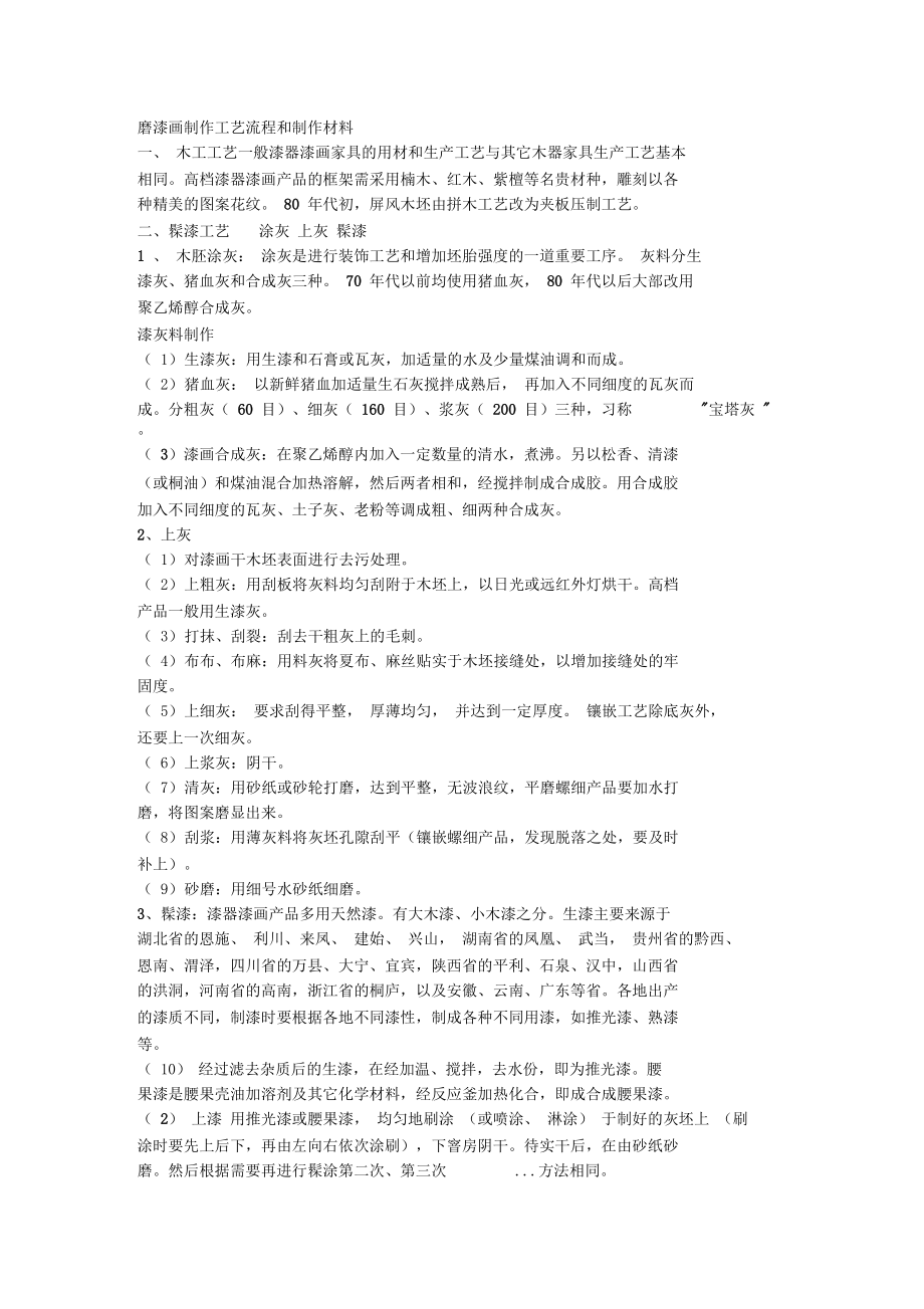 磨漆画制作工艺流程与制作材料(doc10页)正式版.docx_第1页